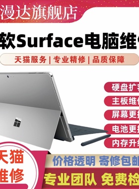 微软Surface电脑维修pro4 5 6 8 7+Book更换屏幕电池硬盘内存升级