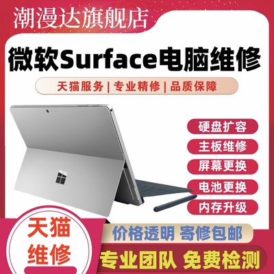 微软Surface电脑维修pro4 5 6 8 7+Book更换屏幕电池硬盘内存升级