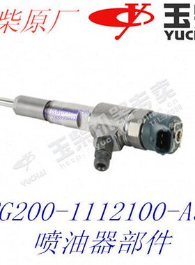 玉柴发动机原厂FG200-1112100-A38喷油器中巴客车货车