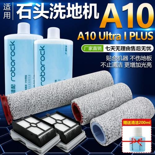 适配石头洗地机A10 Ultra过滤网双滚筒刷A10Plus毛绒主刷滤芯配件
