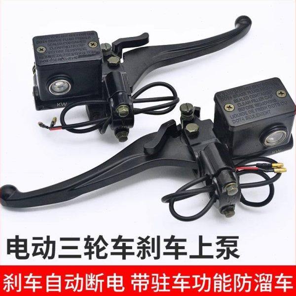 电动三轮车刹车上泵封闭电动车油刹泵左边碟刹上泵手刹碟刹手刹把