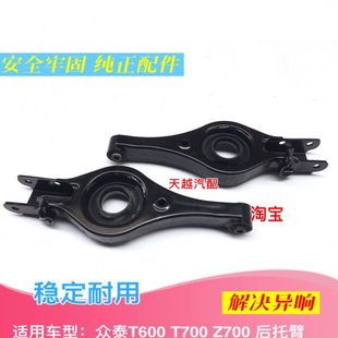 原厂众泰T600T700Z700后托臂后摆臂托臂胶套弹簧座后控制臂