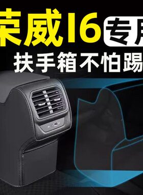 荣威i6max ev扶手箱座椅防踢垫后排车门后座汽车内饰改装装饰用品