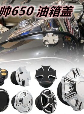 适用建设 香帅XS650N 硬汉800 突破者800改装油箱盖 油箱盖装饰盖