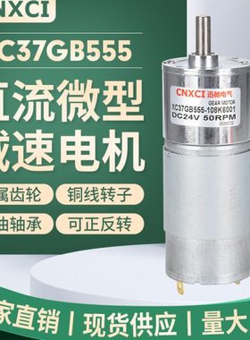 直流齿轮减速有刷电机XC37GB555小型马达12伏可调速电动机永磁24V