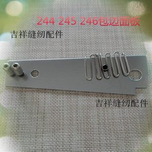 246高车配件244/245/246小嘴高车包边面板 拉筒板座筒架板