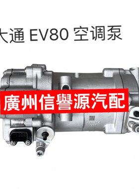 适用上汽大通EV80冷气泵压缩机大通EV80电动车新能源空调泵冷气泵