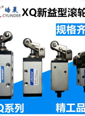 新益型滚轮阀XQ230412 XQ250412 XQ230612 XQ250612机械阀气阀