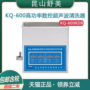 昆山舒美KQ KDE KDV台式 高功率清洗器15L数控超声波清洗机 600KDB