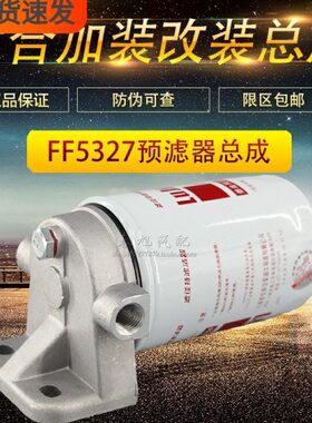 FF5327 柴油预滤器 1119G-030 燃油/水分离器 柴油滤清器滤芯总成
