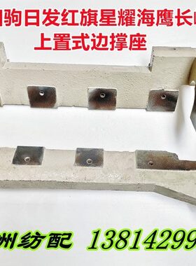 津田驹日发红旗星耀长岭喷气机上置式边撑底座支架624E95/624E96