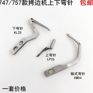 747四线拷边机上下弯针KL25电动缝纫机LP26打锁边包缝机大小勾针
