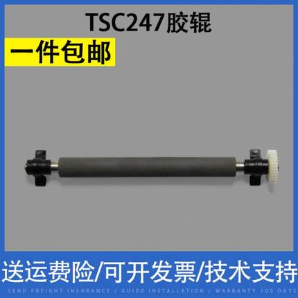 翔彩 适用TSC TTP247 条码打印机橡胶滚轴 走纸胶辊 滚轮