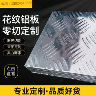 铝合金花纹板 6mm加工定制折弯 压花防滑铝板防锈花纹铝板2