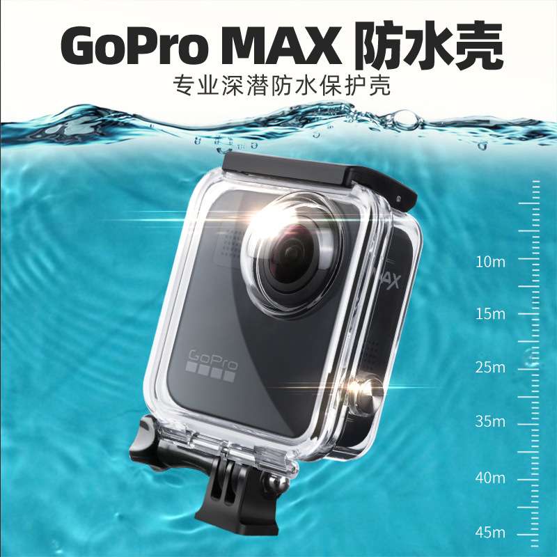 45M潜水壳Gopro max相机潜水壳配件 黑狗max保护壳 全景相机水下