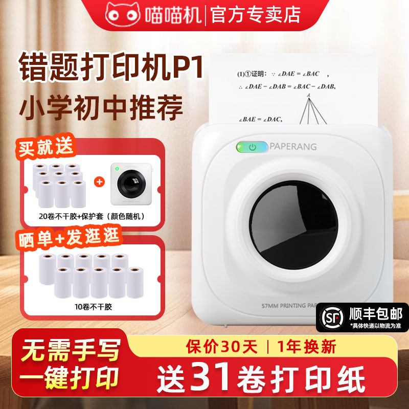 喵喵机错题打印机学生P1/P1S免抄图片