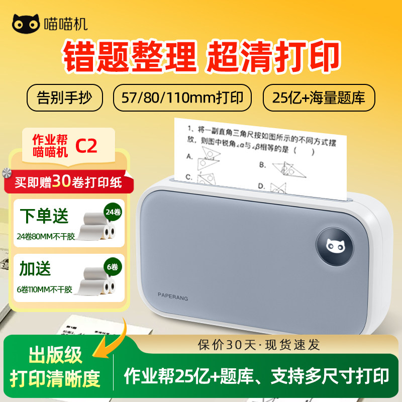 喵喵机C2超清错题打印机学生家用