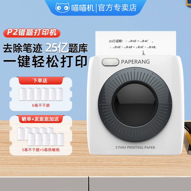 喵喵机作业帮高清错题打印机P2