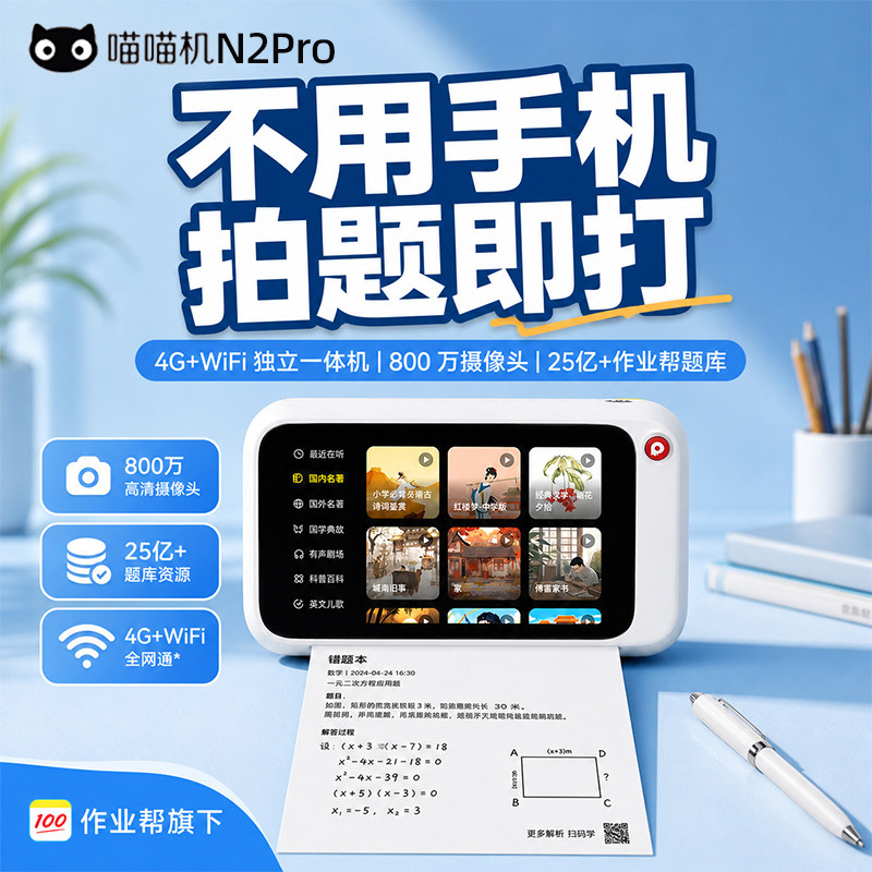喵喵机错题打印机N2pro初高中图片