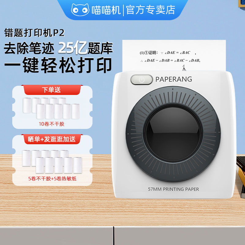 喵喵机作业帮高清错题打印机P2图片