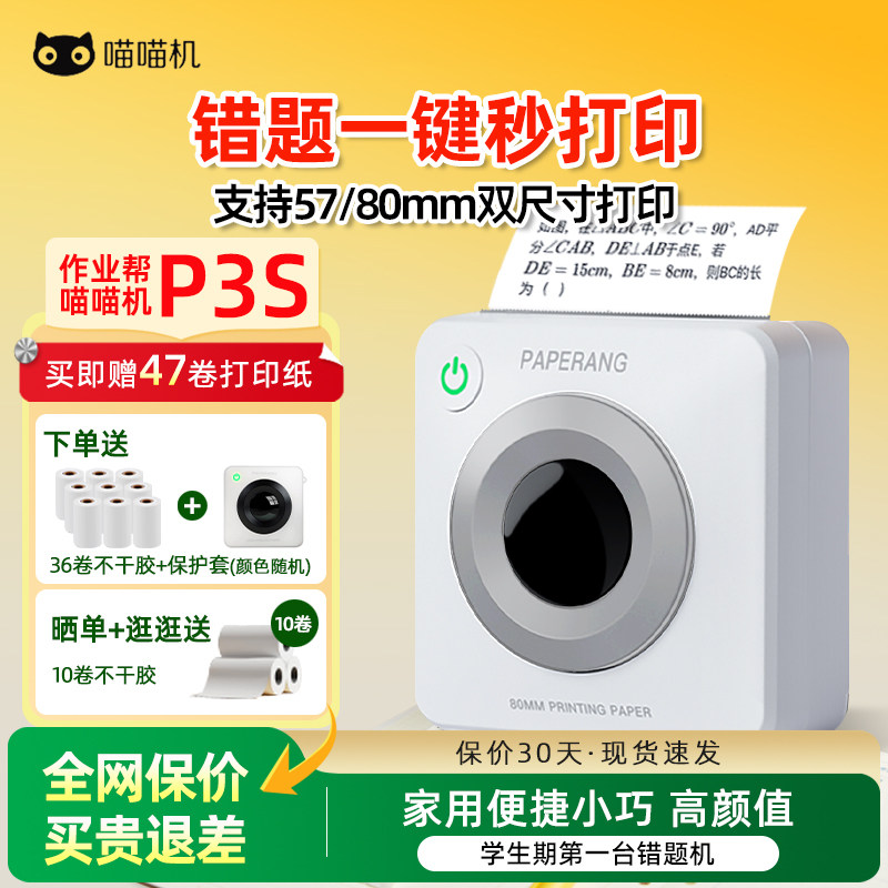 喵喵机P3S错题打印机免抄神器图片