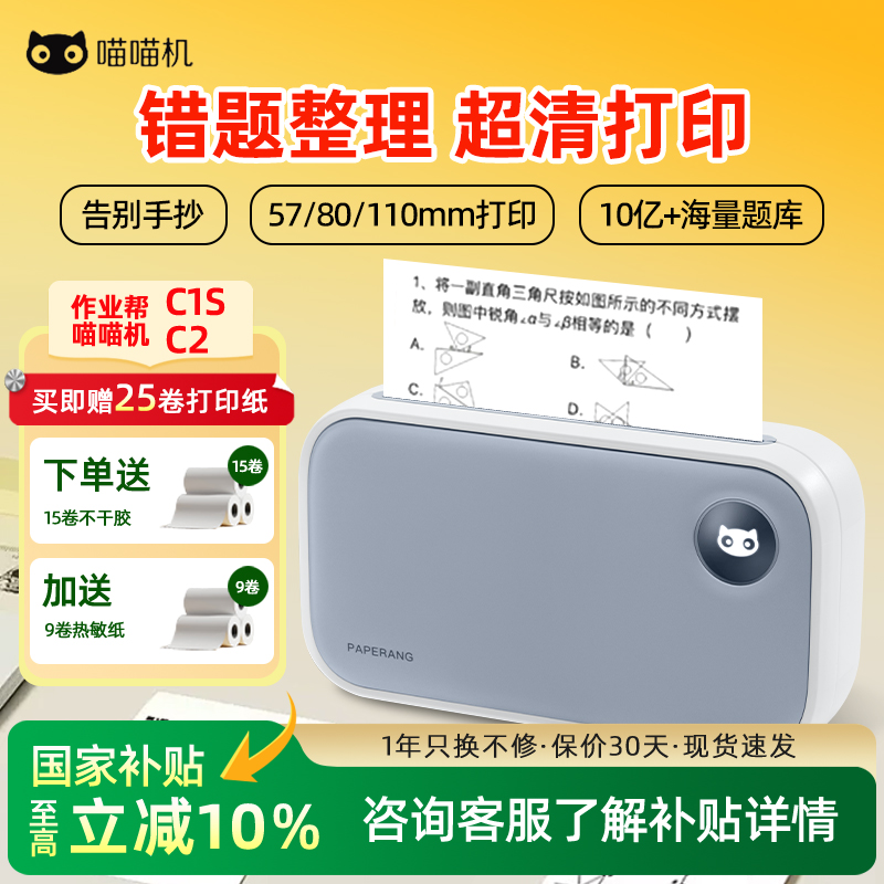喵喵机C1S/C2超清错题打印机学生