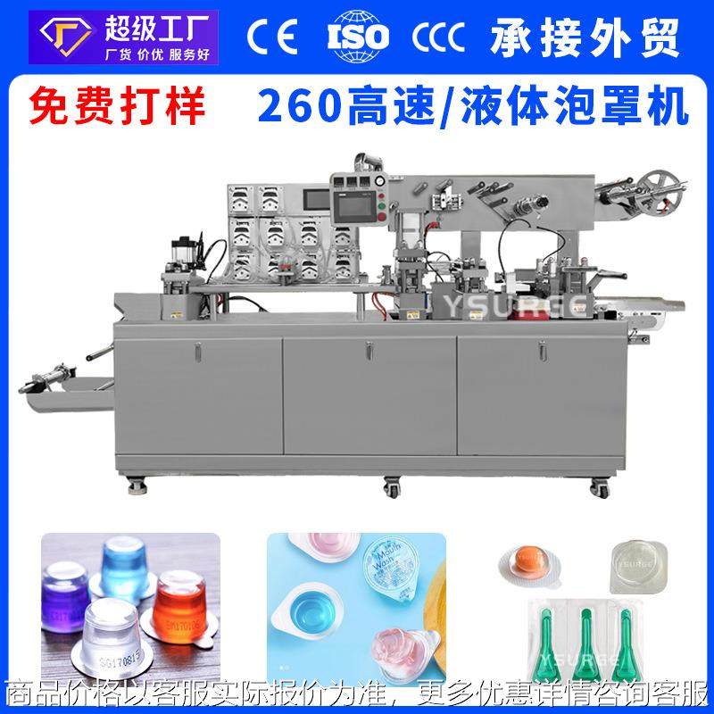 漱口水单颗巧克力奶酪铝塑泡罩包装机 蕃茄酱果酱液体泡罩机
