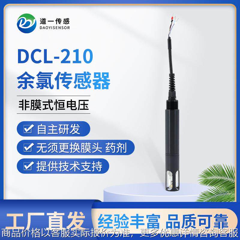 道一传感 厂家研发全新升级余氯数字传感器二次供水自动监测数据