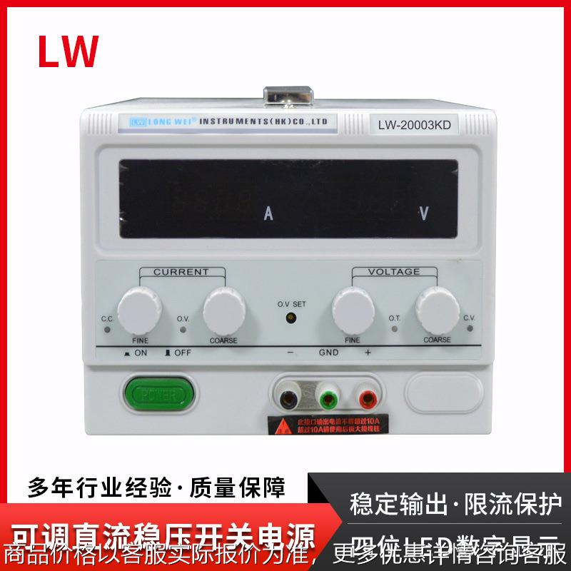 香港可调稳压直流电源LW-2005KD可调数显电源200V5A维修电源