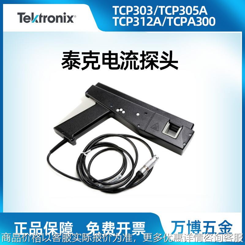 泰克TCPA300 400TCP312A 305A 303 404XL示波器电流探头