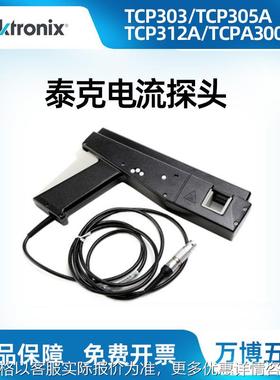 泰克TCPA300 400TCP312A 305A 303 404XL示波器电流探头