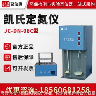 凯氏定氮仪 JC-DN-08C 蛋白质分析仪 粗蛋白检测仪