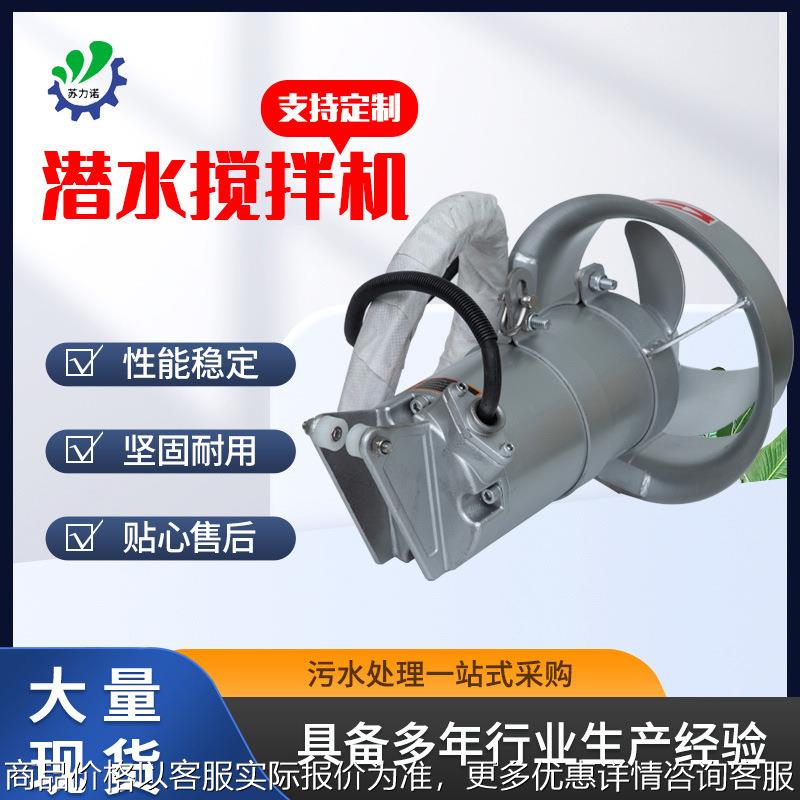 不锈钢潜水搅拌器2.5沉淀池搅拌机污水处理设备推进搅拌器