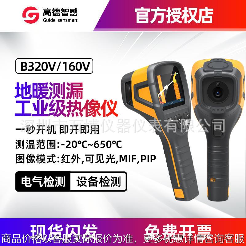 高德B160V热像成仪户外 B320V工业地暖测漏故障巡检热成像测温仪