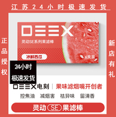 DEEX 电刻灵动SE水果味过滤嘴粗中细通用