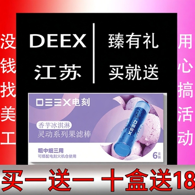 DEEX电刻水果味过滤嘴浓郁果香