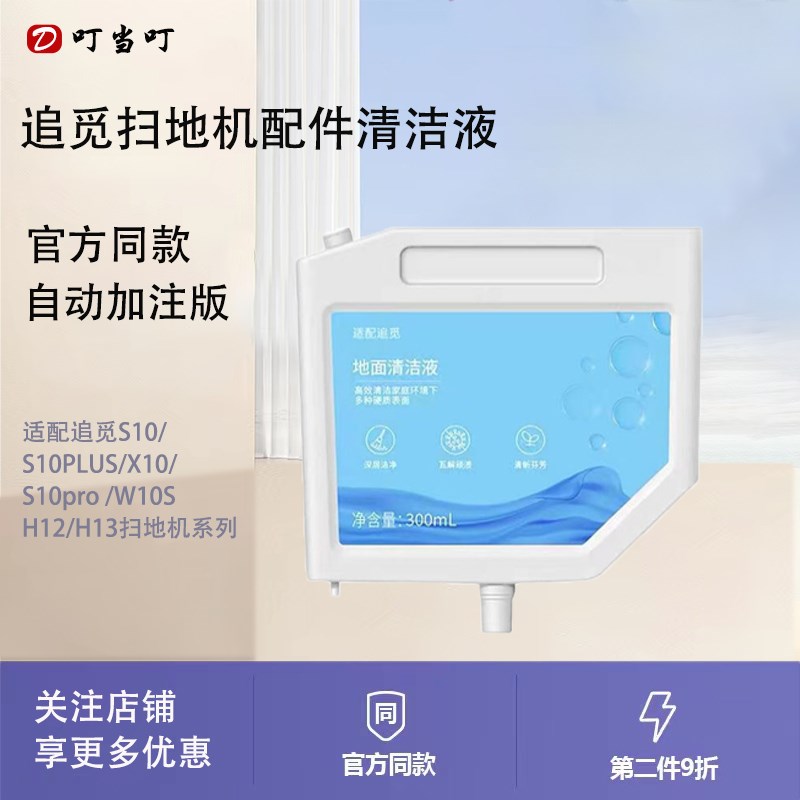 适配追觅扫地机器人S10/Pro/Plus配件清洁液自动添加版清洁剂