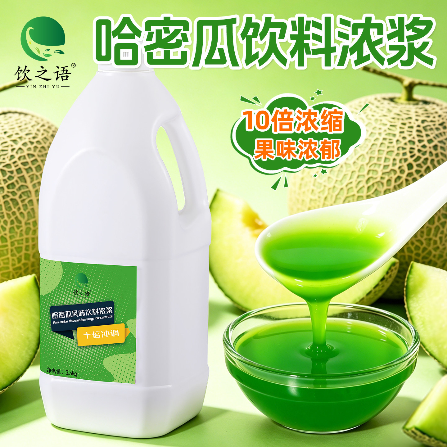 饮之语商用十倍哈密瓜浓缩饮料浓浆果汁原浆奶茶店专用2.5kg