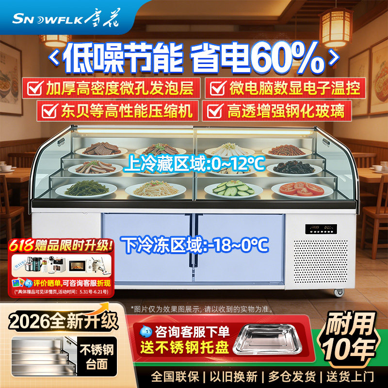 雪花三温五阶梯展示柜冷藏冷冻点菜柜保鲜柜商用冰箱凉菜熟食烧烤