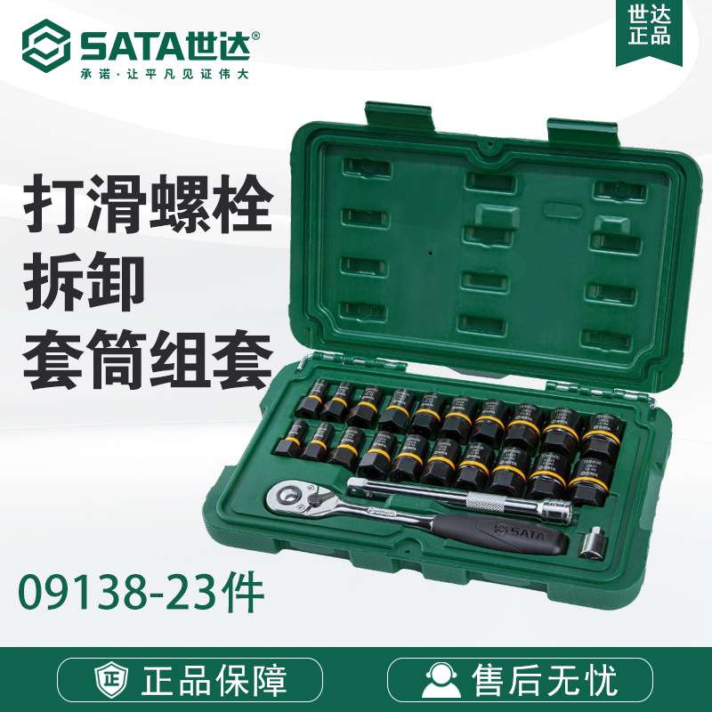 7 Sata/世达五金套装23件打滑螺栓拆卸套筒组套09138棘轮扳手