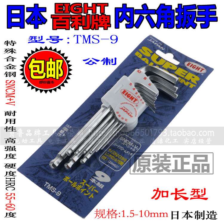日本百利EIGHT内六角扳手 TMS-7 TMS-9 加长六角扳手六角扳手