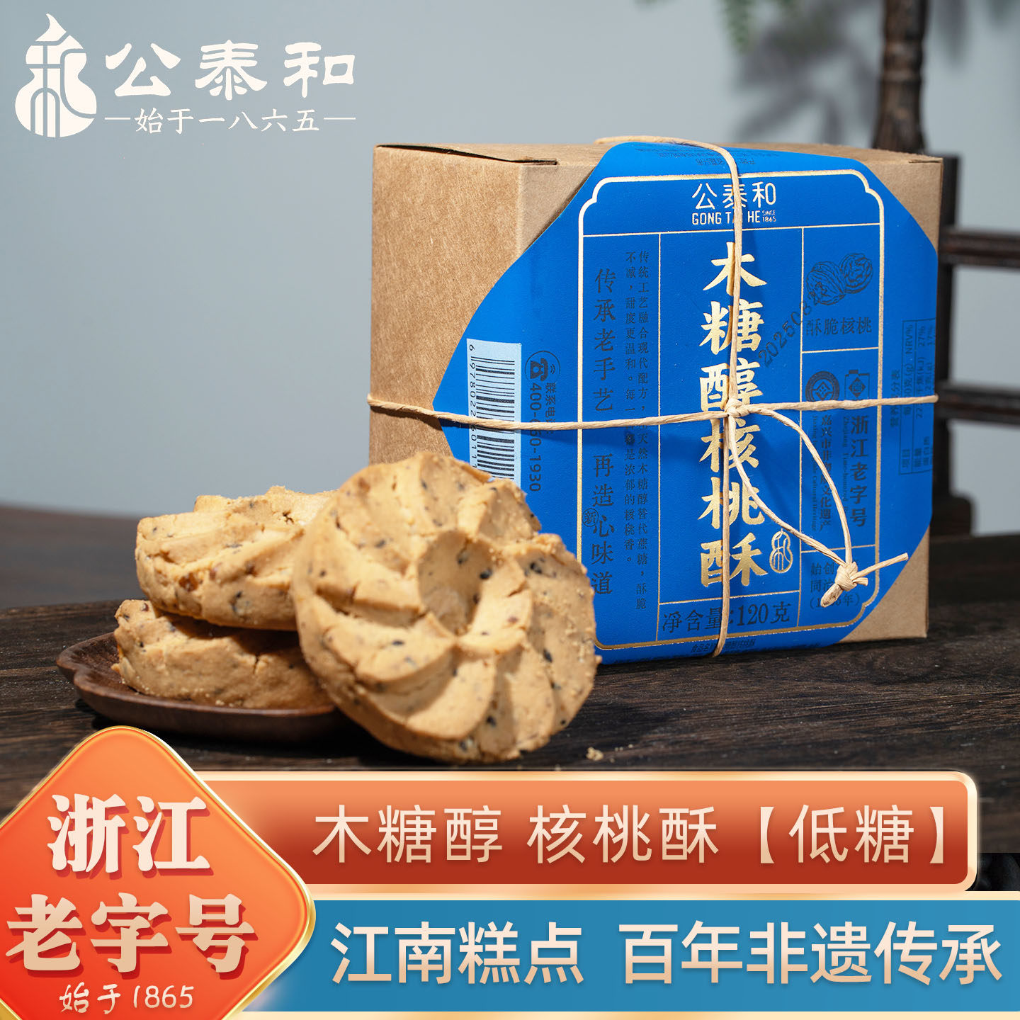 公泰和核桃酥饼干嘉兴特产特色中式低糖糕点无蔗糖零食浙江老字号