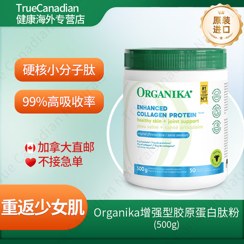 Organika增强型胶原蛋白纯净配方