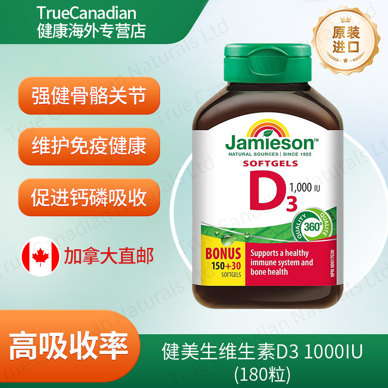 健美生Jamieson维生素D3 成人中老年补钙搭档加拿大直邮原装进口