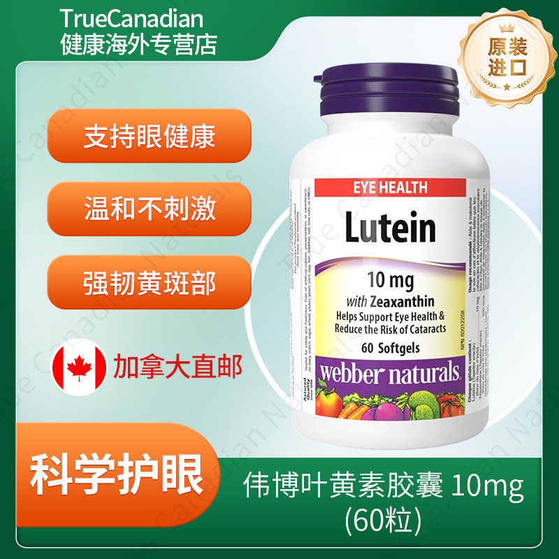 加拿大伟博叶黄素玉米黄质护眼