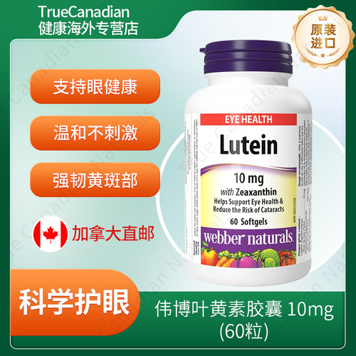 加拿大伟博叶黄素玉米黄质护眼