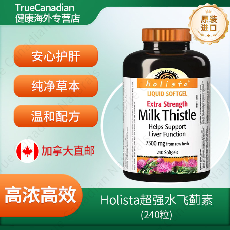 加拿大Holista奶蓟草水飞蓟解酒熬夜护肝液体软胶囊原装进口直邮