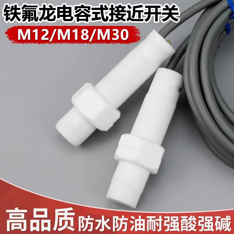 M12M18fM30耐腐蚀特氟龙电容式接近开关非金属检测开关料线传感器