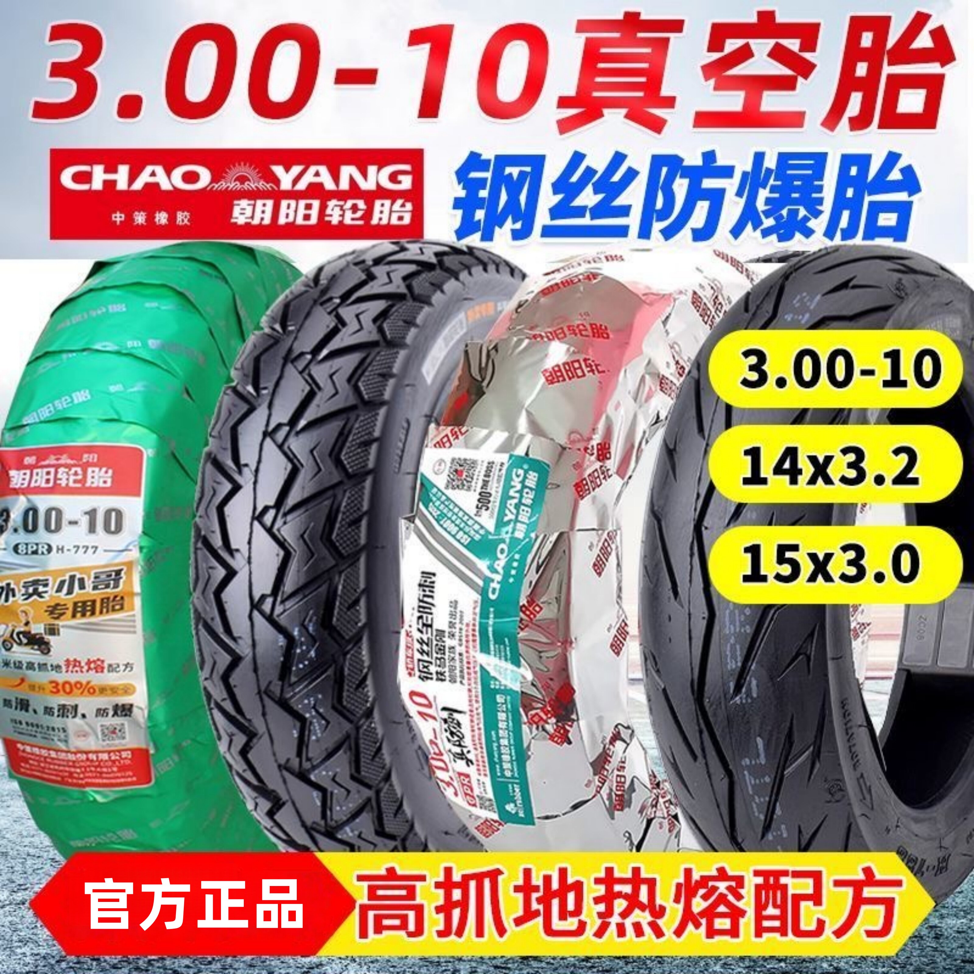 朝阳3.00-10电动车14x3.2真空胎
