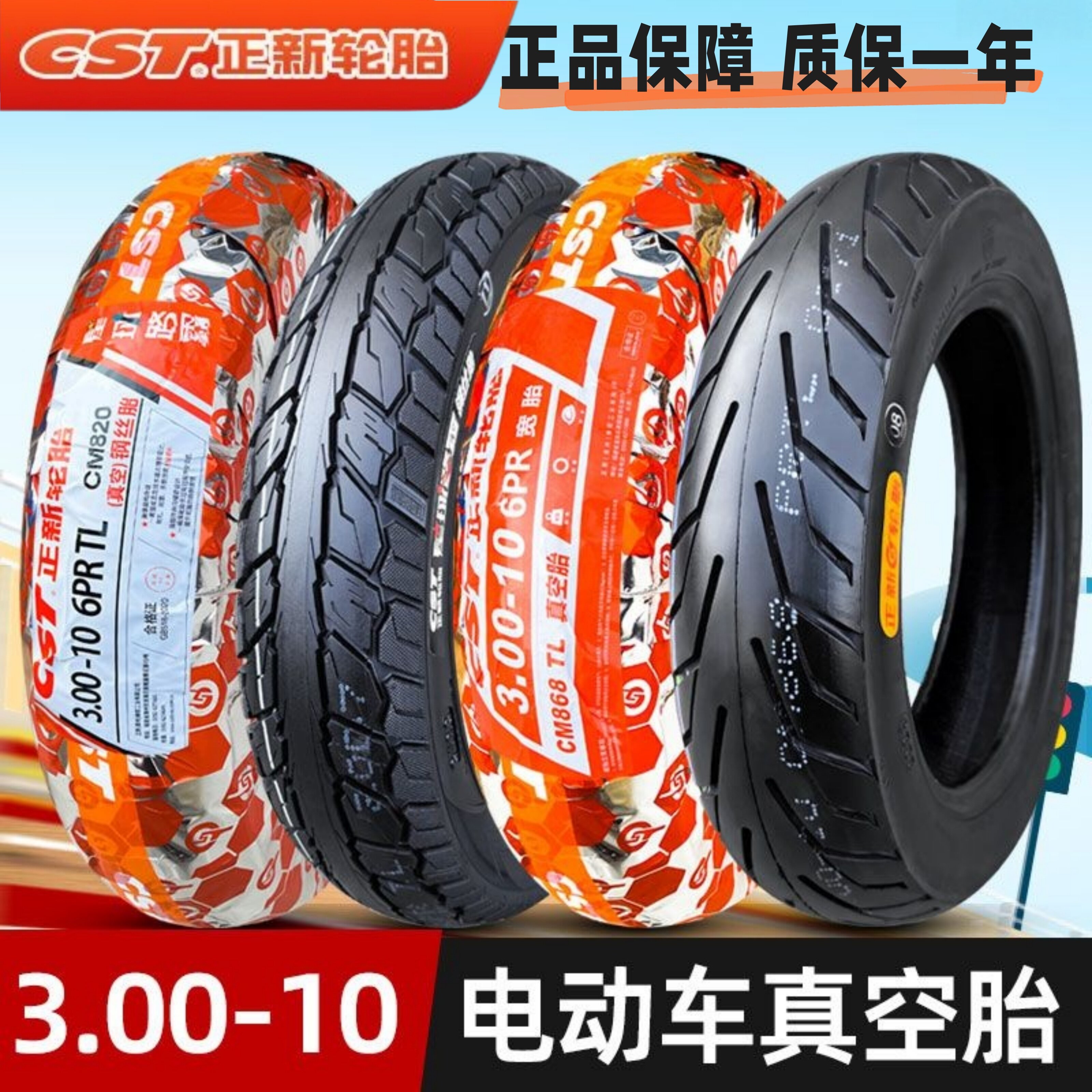 正新3.00-10电动车14x3.2真空胎